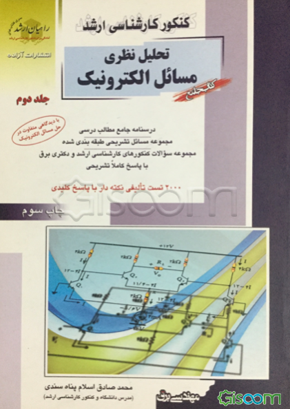 کنکور کارشناسی ارشد تحلیل نظری مسائل الکترونیک: درسنامه جامع مطالب درسی مجموعه مسائل تشریحی طبقه‌بندی شده... (جلد 2)