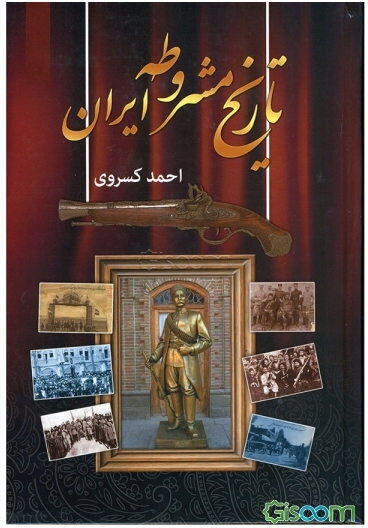 تاریخ مشروطه ایران