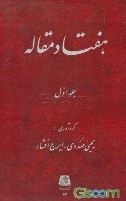 هفتاد مقاله: ارمغان فرهنگی به دکتر غلامحسین صدیقی (جلد 1)