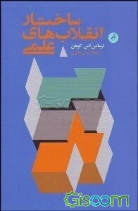 ساختار انقلاب‌های علمی