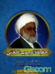 حقیقه الوجوب الکفائی: بحث اصولی مستل من الموسوعه الفقهیه الاستدلالیه (فقه الخلاف)