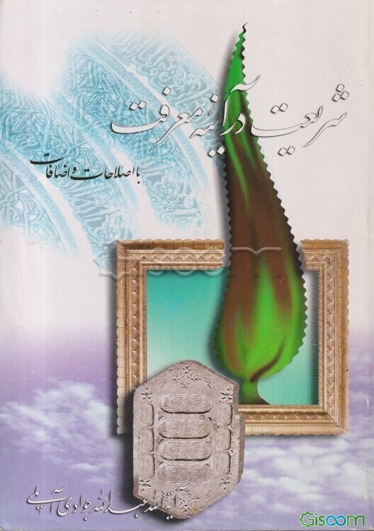 شریعت در آینه معرفت
