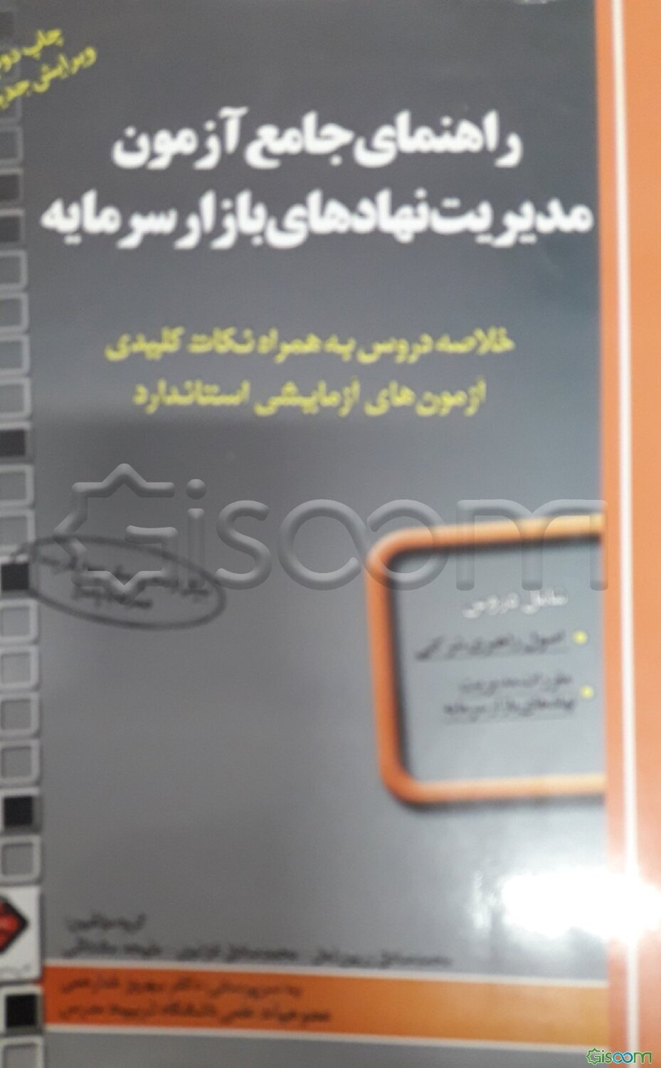 راهنمای جامع آزمون مدیریت نهادهای بازار سرمایه: خلاصه دروس به همراه نکات کلیدی آزمون‌های آزمایشی استاندارد ...