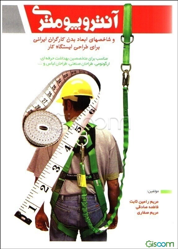 آنتروپومتری و شاخصهای ابعاد بدن کارگران ایرانی برای طراحی ایستگاه کار