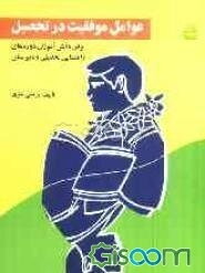 عوامل موفقیت در تحصیل