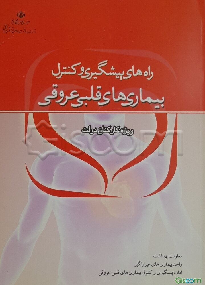 راههای پیشگیری و کنترل بیماری‌های قلبی عروق (ویژه کارکنان دولت)