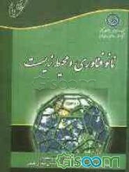 نانوفناوری و محیط زیست