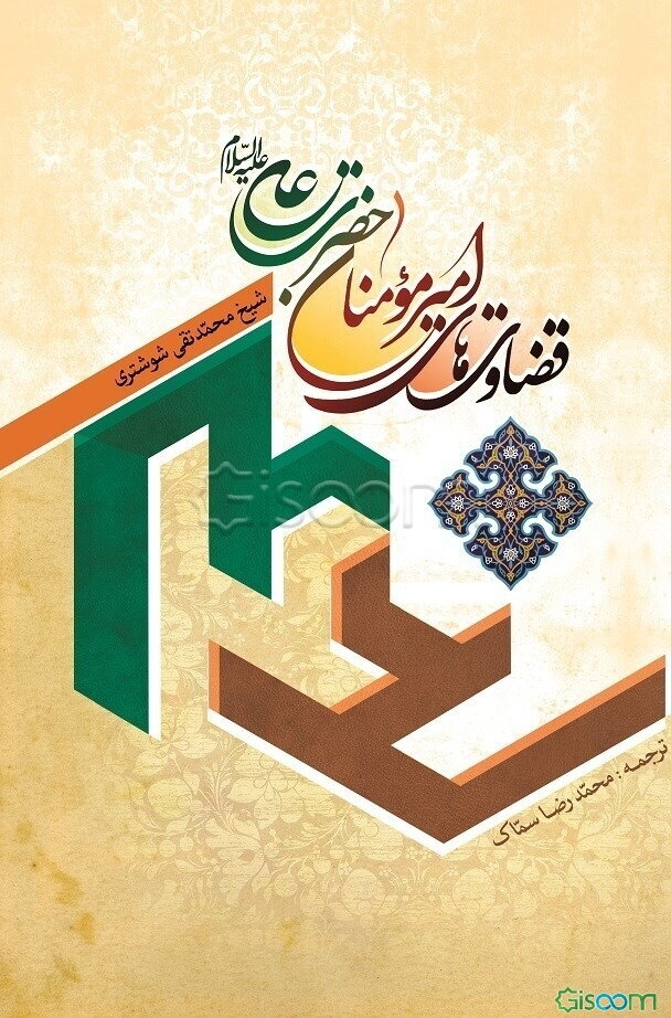 قضاوتهای امیرالمومنین علی (ع)