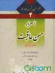 اسرار حسن عاقبت و سوء عاقبت: بررسی علل و عوامل حسن و سوء عاقبت به همراه داستانهایی از آغاز آفرینش تاکنون (جلد 2)