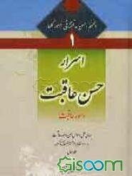 اسرار حسن عاقبت و سوء عاقبت: بررسی علل و عوامل حسن و سوء عاقبت به همراه داستانهایی از آغاز آفرینش تاکنون (جلد 1)