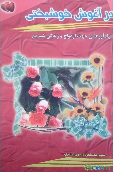 نتیجه تصویری برای کتاب در آغوش خوشبختی