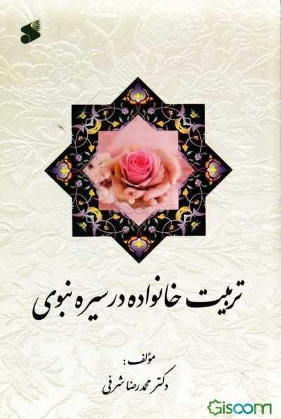 تربیت خانواده در سیره نبوی
