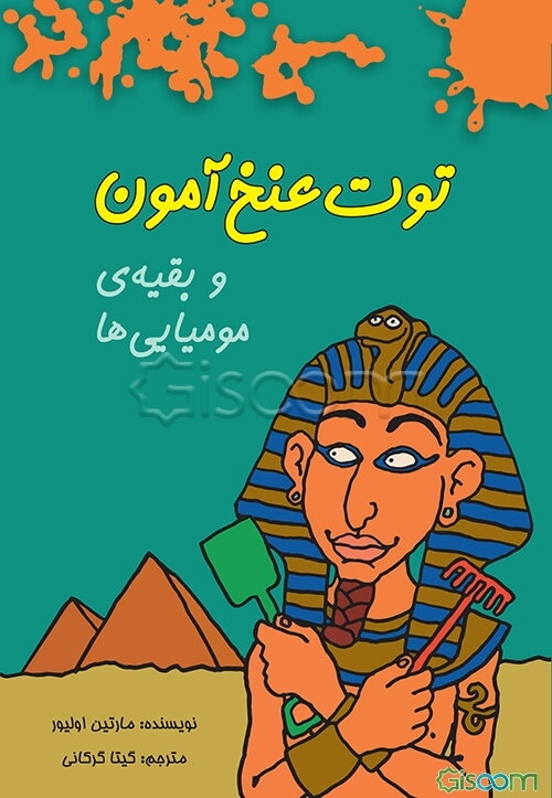 توت عنخ آمون و بقیه‌ی مومیایی‌ها