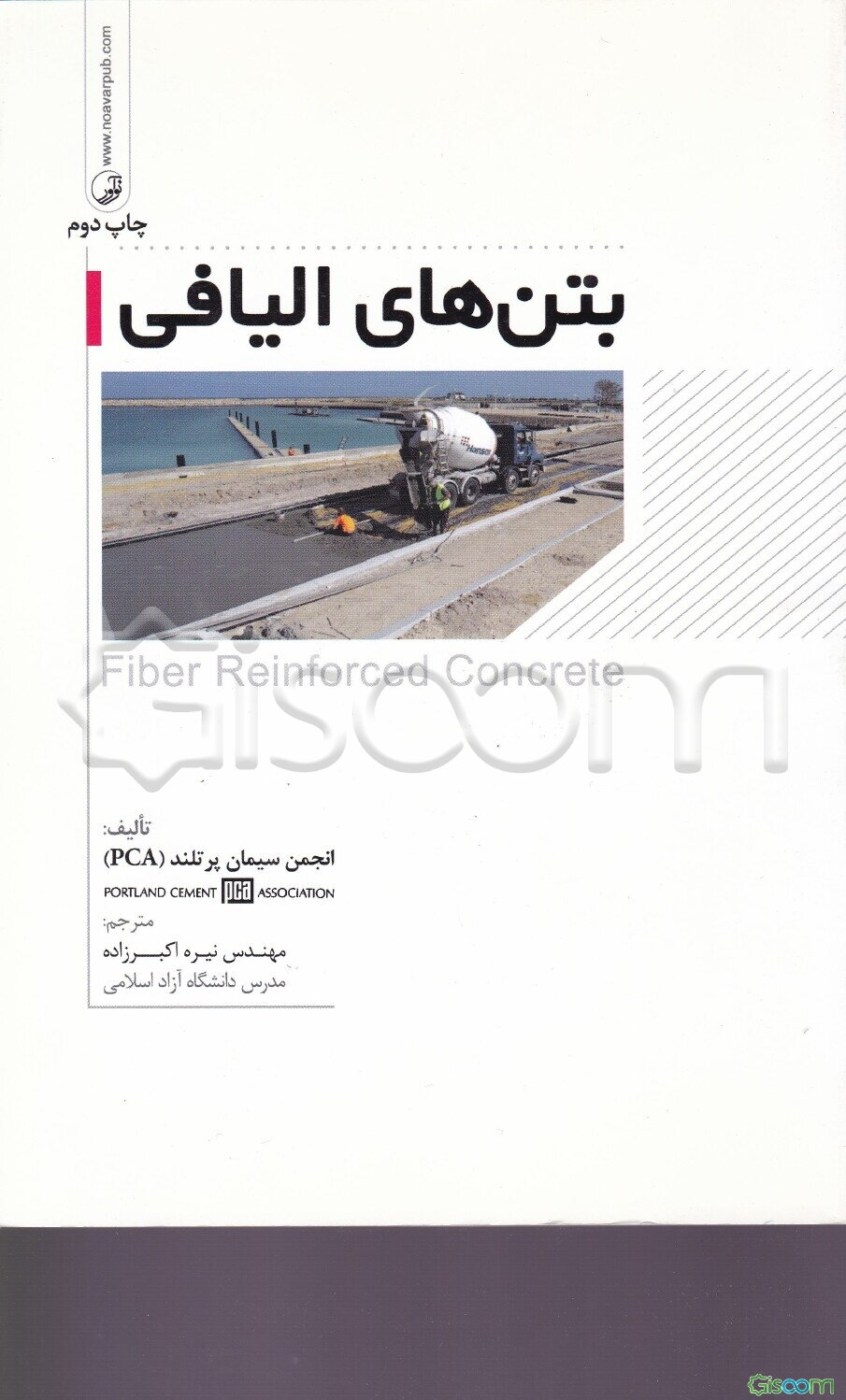 بتن‌های الیافی