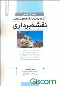 شرح و درس آزمون‌های نظام مهندسی نقشه‌برداری