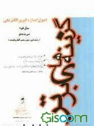 اصول اندازه‌گیری الکتریکی: سال دوم فنی‌حرفه‌ای (رشته‌های الکترونیک و الکتروتکنیک)