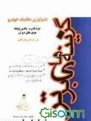 تکنولوژی مکانیک خودرو: مولد برق، شاسی و بدنه، موتورهای دیزلی