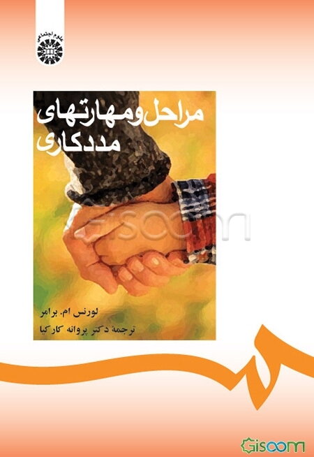 مراحل و مهارتهای مددکاری