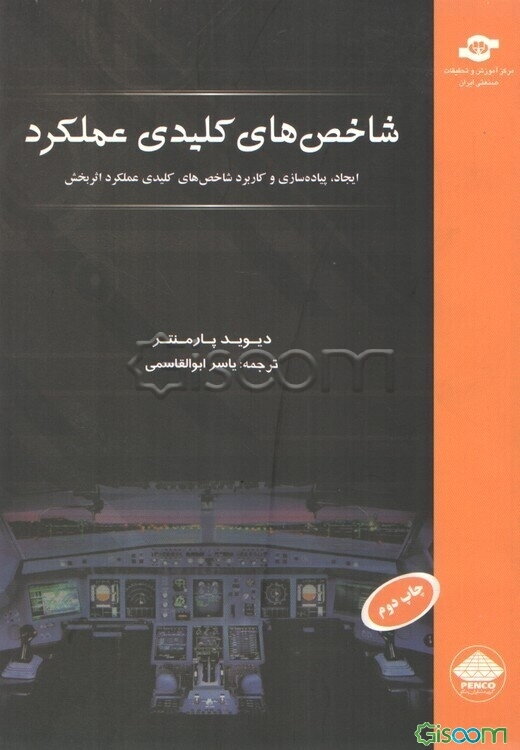 شاخص‌های کلیدی عملکرد: ایجاد، پیاده‌سازی و کاربرد شاخص‌های کلیدی عملکرد اثربخش