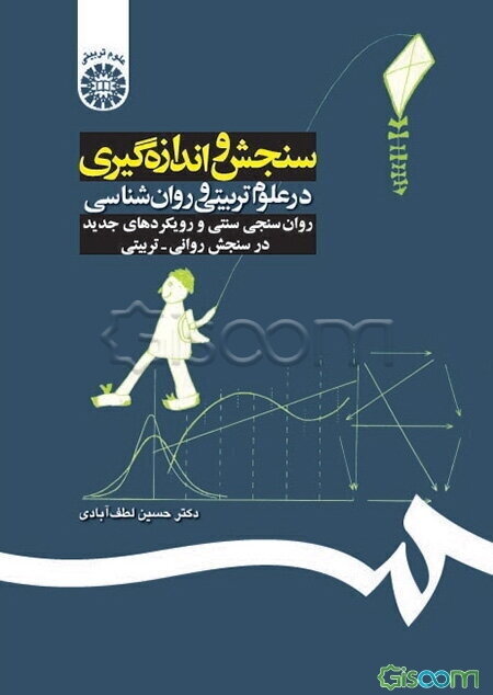 سنجش و اندازه‌گیری در علوم تربیتی و روان‌شناسی: روان‌سنجی سنتی و رویکردهای جدید در سنجش ...