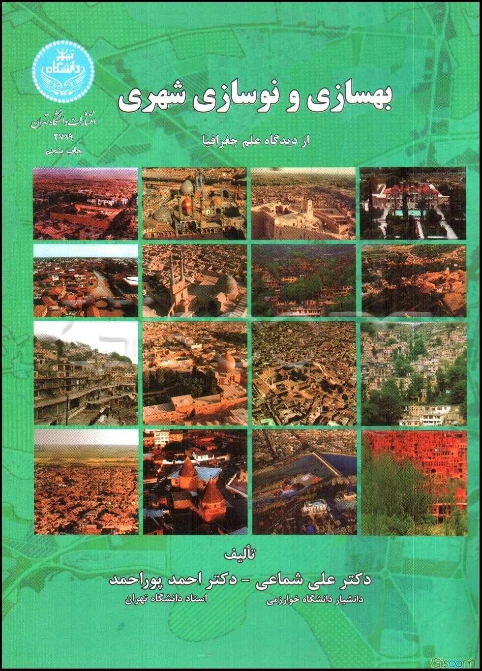 بهسازی و نوسازی شهری از دیدگاه علم جغرافیا