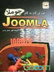 آموزش گام به گام جوملا