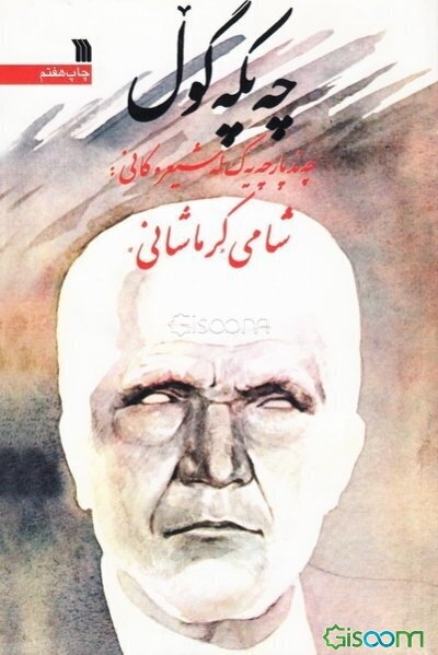 چه پکه گول: چه‌ند پارچه یه‌ک له‌شیعره کانی: شامی "کرماشانی"