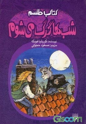 شب ها گرگ می شوم شب ها گرگ می شوم