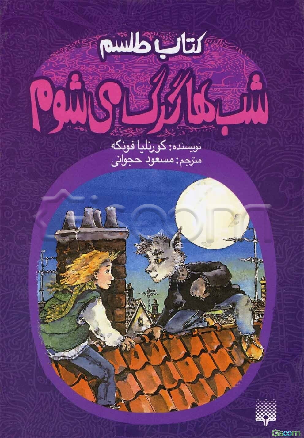 شب ها گرگ می شوم