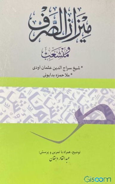 میزان الصرف و منشعب