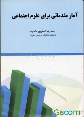 آمار مقدماتی برای علوم اجتماعی