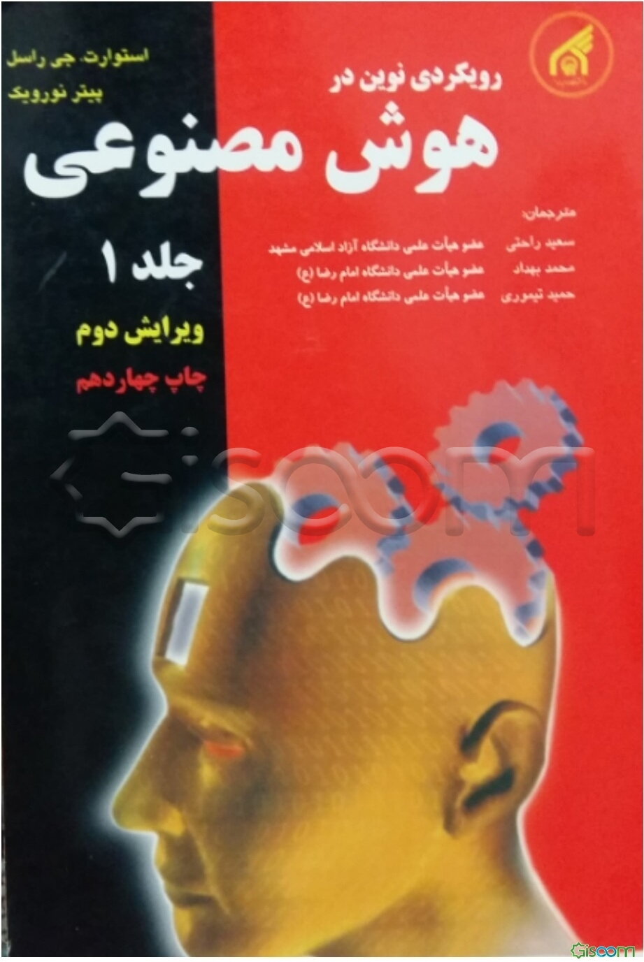 رویکردی نوین در هوش مصنوعی (جلد 1)