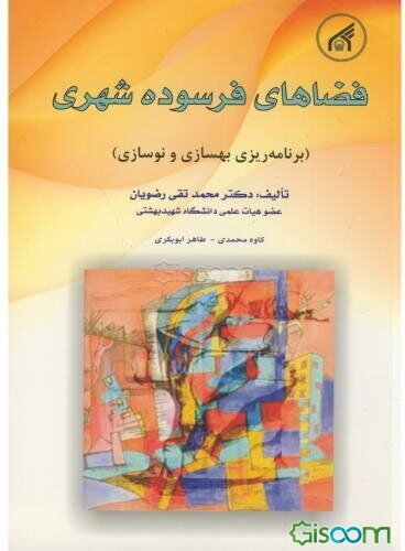 فضاهای فرسوده شهری (برنامه‌ریزی بهسازی و نوسازی)