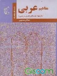 مفاهیم عربی سال سوم دبیرستان (تجربی و ریاضی)