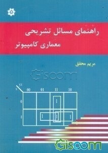 راهنمای تشریحی مسائل معماری کامپیوتر