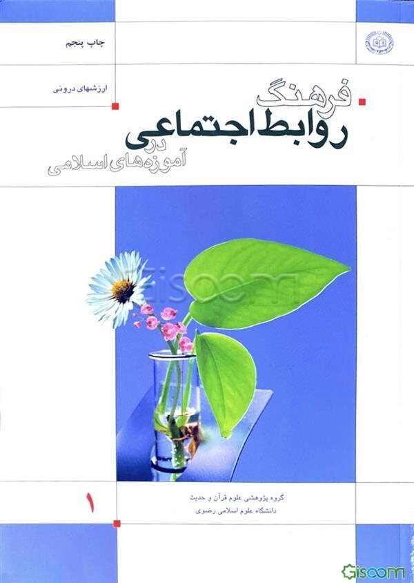 فرهنگ روابط اجتماعی در آموزه‌های اسلامی (جلد 1)