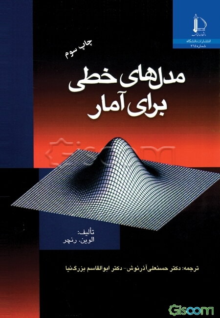 مدل‌های خطی برای آمار