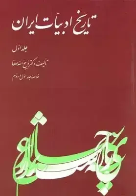 تاریخ ادبیات ایران (جلد 1)