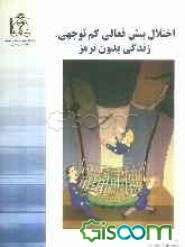 اختلال بیش فعالی کم‌توجهی، زندگی بدون ترمز