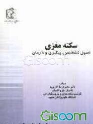 سکته مغزی: اصول تشخیص، پیشگیری و درمان