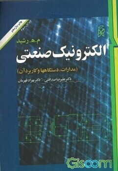 الکترونیک صنعتی (مدارها، قطعات و کاربردها)