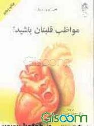 مواظب قلبتان باشید!