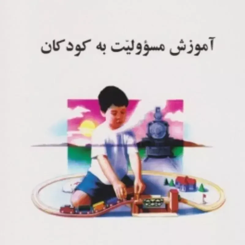 آموزش مسوولیت به کودکان