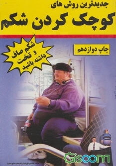 جدیدترین روشهای کوچک‌ کردن شکم