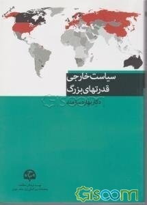 سیاست خارجی قدرت‌های بزرگ