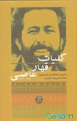 کلیات قهار عاصی 1335 - 1373