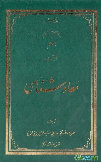 معادشناسی (جلد 3)