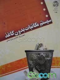 سیستم مکاتبات بدون کاغذ