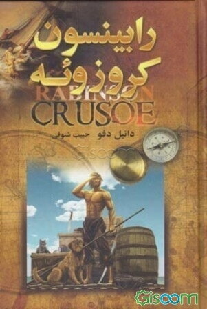 روبنسون کروزوئه مرد شکست‌ناپذیر