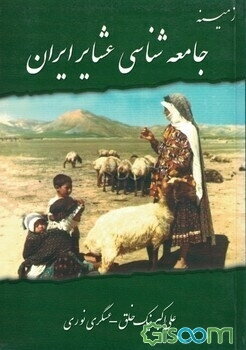 زمینه جامعه‌شناسی عشایر ایران